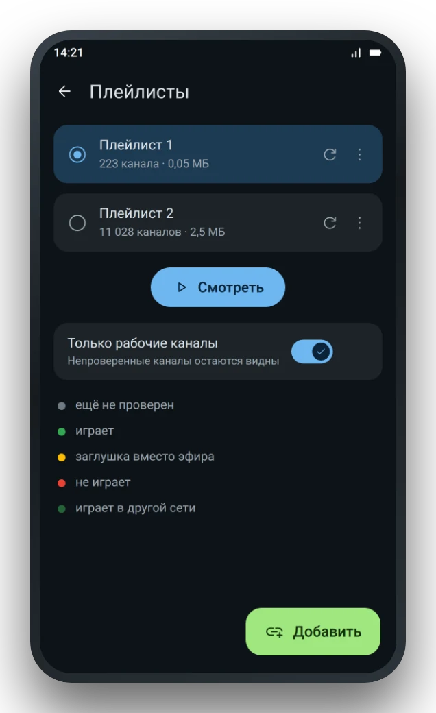 Экран плейлистов: активный плейлист и легенда отметок